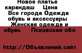 Новое платье - карандаш  › Цена ­ 800 - Все города Одежда, обувь и аксессуары » Женская одежда и обувь   . Псковская обл.